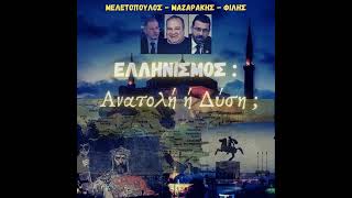 ΕΛΛΗΝΙΣΜΟΣ Ανατολή ή Δύση ;;;  // Αν.Μαζαράκης - Μ.Μελετόπουλος - Γ.Φίλης