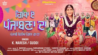 Giddha ai Punjabna Da|Punjabi BoliyanGiddhaSong2024|Gidha Boliyan Punjabi FolkDance| K.Naresh/Guddi|