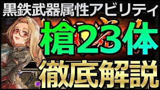 【ロマサガ リユニバース】黒鉄錬成武器シリーズ：槍23キャラのオススメ属性アビリティ解説😎【ロマサガRS】