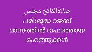 പരിശുദ്ധ റജബിൽ vafathaya മഹ തുക്കൾ