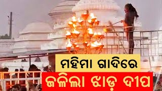 ଆରମ୍ଭ ହେଲା ବିଶ୍ଵ ପ୍ରସିଦ୍ଧ ମାଘ ମେଳା | Joranda Mahima Gadi |Magh Mela 2025 | Dhenkanal News |Odia News