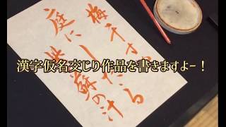 漢字仮名交じり作品のポイント！