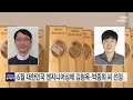 6월 대한민국 엔지니어상에 김형옥·박중희 씨 선정 ytn 사이언스