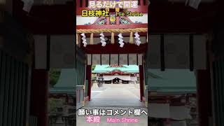 【日枝神社】見るだけで開運