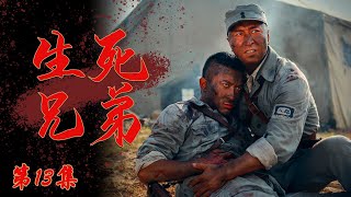 【HD】传奇抗战电视剧 | 生死战连 第13集 - 小人物逆袭成长为热血军人! (小张铎,牛丽燕,刘小锋,张光北)-抗战战争题材抗日-好看抗战剧