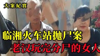 老汉将年轻女子分尸，将尸体丢在火车站，大案紀實