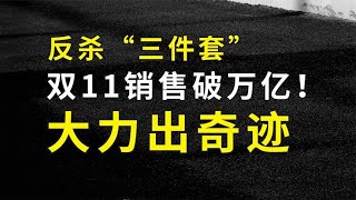 出乎意料！双十一销售破万亿！创新高的反杀绝招是什么？