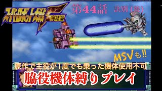 【スパロボF縛り】主役が一度でも乗った機体は使用不可【脇役機プレイ】第44話