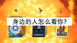 身边的人怎么看你？ | ⭐ 不限时间 ⭐ | 🦋 塔罗牌大众占卜 🦋