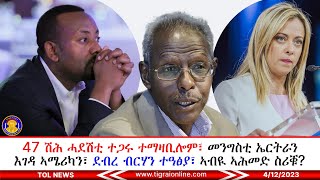 47 ሽሕ ሓደሽቲ ተጋሩ ተማዛቢሎም፣ መንግስቲ ኤርትራ እገዳ ኣሜሪካ ኣንፀርፂርዎ፣ ደብረ ብርሃን ተዓፅያ፣ ኣብዪ ኣሕመድ ፅሑፍ ስሪቑ ድዩ? | 4/12/2023