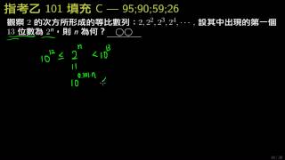 指考數乙101 填充C 指對數 2^n為13位數