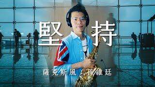 堅持 - 翁立友 (Saxophone Cover 孫維廷)