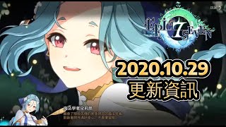 ✅第七史詩 2020.10.29 更新資訊 \