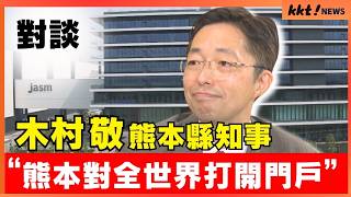 【對談】熊本縣知事 木村敬　覆水難收　台積電帶來的經濟效果？｜KKT NEWS  @KKTNEWS.TAIWAN