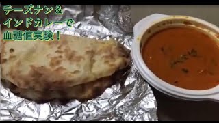 チーズナン＆インドカレーで血糖値実験！