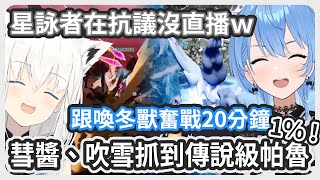 背後丟球加成 ! 1%機會意外抓到空渦龍和焰煌 ! 隨後吹雪也幫彗醬抓到傳說級喚冬獸 ! 星詠者在抗議彗醬沒有直播了 !【星街すいせい /白上フブキ 】