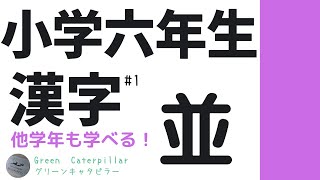 【小学六年生で習う漢字】「並」＃１【親子で学ぶ】教育/子育て/家庭学習/小学生/漢字/漢字ノート/漢字ワーク