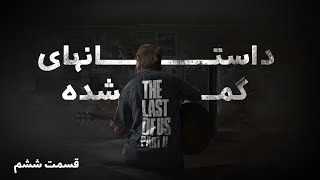 The last of us part 2 !! ترجمه فارسی Artifactsو لوکیشن تمام کالکشن های بازی