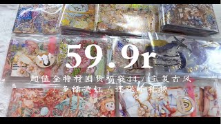 Bth手帐士多*59.9r超值全特材囤货福袋44 主复古风 含海域传说 艾琳马戏团 大吃一鲸 香味限定 镭烫虹 小礼物另塞 手帐胶带福袋退坑包清桌面