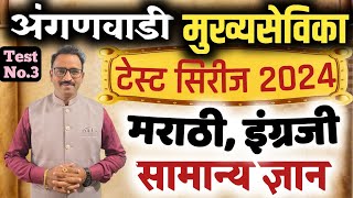 अंगणवाडी मुख्यसेविका टेस्ट सिरीज 2024/सराव पेपर-3 इंग्रजी मराठी GK/Anganwadi Superwiser