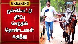 🛑 ஜல்லிக்கட்டு தீர்ப்பு - செந்தில் தொண்டமான் கருத்து | Jallikattu 2023 News update