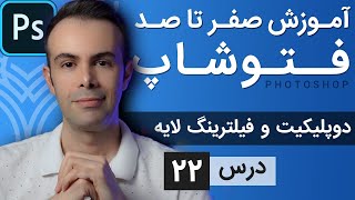 آموزش فتوشاپ از مقدماتی تا پیشرفته [درس 22] - لایه ها: دوپلیکیت و فیلترینگ لایه ها