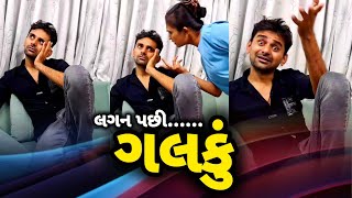 😂 આ બધું લગન પછી જ થાય 😛| gujarati comedy videos | Gujjubhai comedy | #comedy