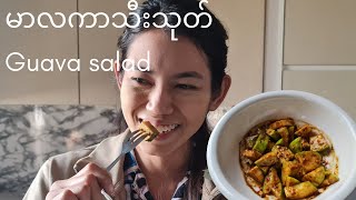 မာလကာသီးသုတ်Fun time eating guava salad with my sister #burma #myanmar #easyrecipe #recipe