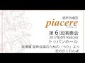 武満徹 混声合唱のための「うた」より 恋のかくれんぼ 混声合唱団piacere