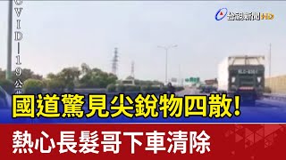 國道驚見尖銳物四散!熱心長髮哥下車清除