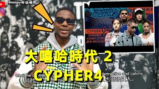 REACTION 大嘻哈時代2 CYPHER4 KUBA庫巴/C.Holly/E1and/ICYBOI冰男/夏沐 MELO MOON# REACTION#大嘻哈時代2#mtvtherappers