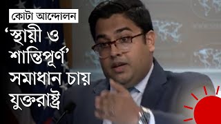 বাংলাদেশে শান্তিপূর্ণ সমাবেশে সমর্থন দেবে যুক্তরাষ্ট্র | US State Department | Quota | Prothom Alo