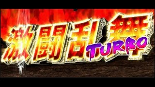 【10分耐久】激闘乱舞 TURBO BGM(パチスロ 北斗の拳 世紀末救世主伝説)