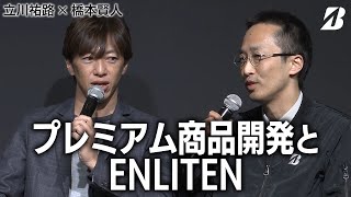 【立川祐路 × ブリヂストン タイヤ開発担当】プレミアム商品開発とENLITEN（ブリヂストン×オートサロン2024）