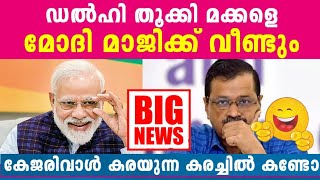 ഡൽഹി രാജ്യദ്രോ-ഹികളെ ചൂലെടുത്ത് അടിച്ചുവാരി വൃത്തിയാക്കി മോദിജി, ദൃശ്യങ്ങൾ കണ്ടോ...🔥🔥💪