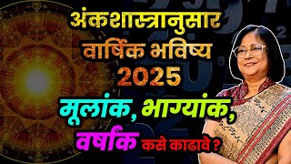 अंकशास्त्रानुसार वार्षिक भविष्य २०२५ | अंकशास्त्रातील मुलांक, भाग्यांक, वर्षांक म्हणजे काय