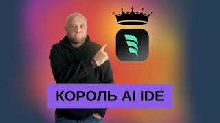 windsurf - огляд редактора з AI