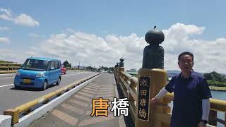 백제인이 만든 가라하시(韓橋, 唐橋), 일본 3대 명교(名橋)