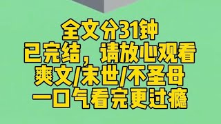 【完结文】丧尸病毒爆发前几个小时，我被困在了学校。我在班级群里发了条疫情囤货的消息，便与室友一起冲进了超市。 末日下，我不敢过多声张。低调生存，才是末日正途。