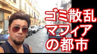 【マフィアとゴミの都市】イタリア・南部最大都市・ナポリ！Center of Napoli in Italy