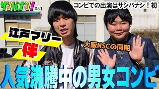 【サシバナシ！#51】後輩ゲスト？同期ゲスト？吉本からワタナベへ/相方に角井さんを選んだきっかけ/男女コンビの言葉の使い方…etc【江戸マリー 伴】