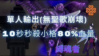 【新瑪奇 Mabinogi】挑戰單人傷害10秒擊殺百貓小格80%HP(無使用聖歌崩壞)100%Crombas HP80~0%  Giga Glas Ghaibhleann 10seconds KO