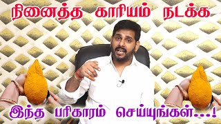 நினைத்த காரியம் அப்படியே நடக்க இதை உடனே செய்யுங்கள் | தேங்காய் பரிகாரம்  | Astrologer Mahesh Iyer