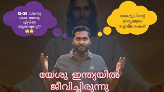 Jesus came to India ബൈബിളിൽ ഉൾപെടുത്താത്ത യേശുവിന്റെ അജ്ഞാത വർഷങ്ങൾ explained in malayalam Bohemian