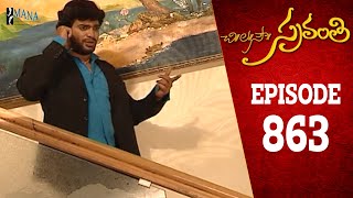 Chi La Sow Sravanthi - Episode 863 || చి॥ల॥సౌ॥ స్రవంతి Telugu Daily Serial || Mana Entertainments