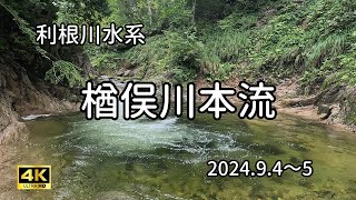 【沢登り】2024.9.4-5 楢俣川本流