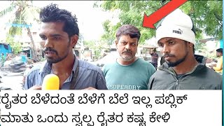 ರೈತರು ಬೆಳೆದಂತಹ ಬೆಳೆಗೆ ಬೆಲೆ ಇಲ್ಲ ಯಾಕೆ Mallu karnataka subscribe ಮಾಡಿ..........