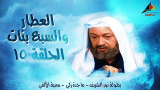 مسلسل العطار والسبع بنات - نور الشريف - الحلقة 15