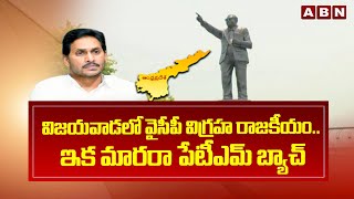 విజయవాడలో వైసీపీ విగ్రహ రాజకీయం.. ఇక మారరా పేటీఎమ్ బ్యాచ్ | YCP idol politics in Vijayawada | ABN