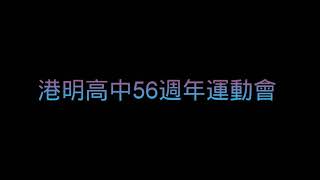 港明高中  高一真  56週年校慶運動會